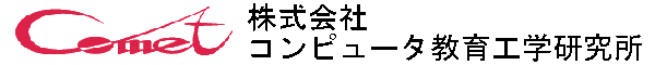 株式会社コンピュータ教育工学研究所