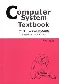 基本操作とインターネット